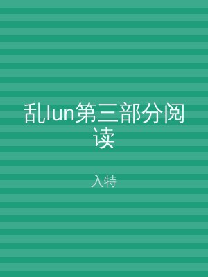 乱lun第三部分阅读