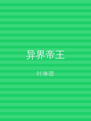 异界帝王