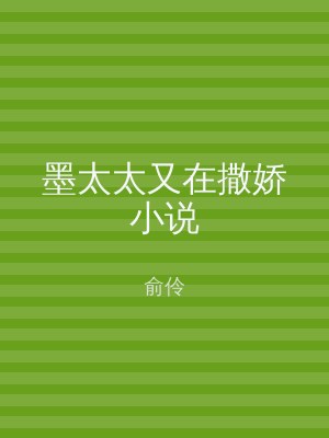 墨太太又在撒娇小说