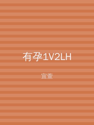 有孕1V2LH