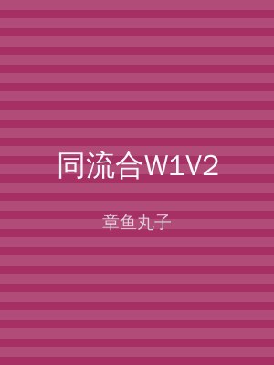 同流合W1V2