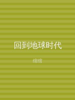 回到地球时代