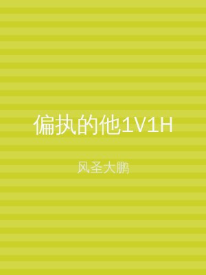 偏执的他1V1H