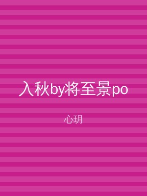 入秋by将至景po