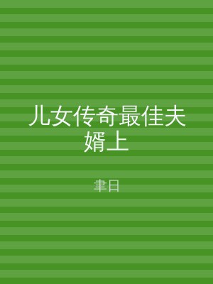 儿女传奇最佳夫婿上