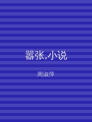 嚣张,小说