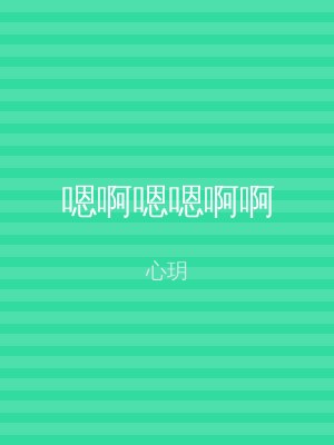嗯啊嗯嗯啊啊