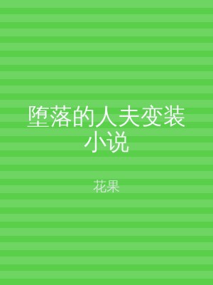 堕落的人夫变装小说