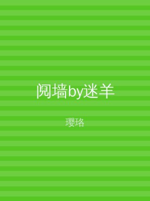 阋墙by迷羊
