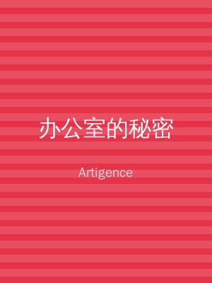办公室的秘密