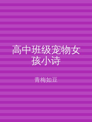高中班级宠物女孩小诗