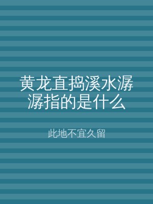 黄龙直捣溪水潺潺指的是什么