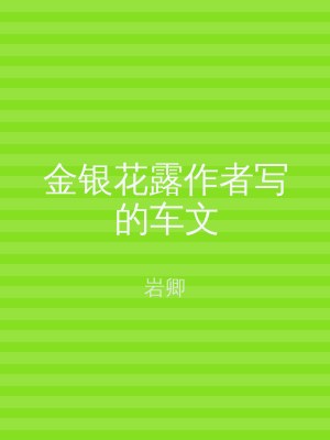 金银花露作者写的车文