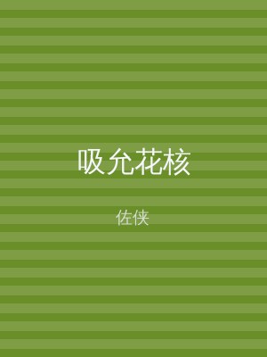 吸允花核
