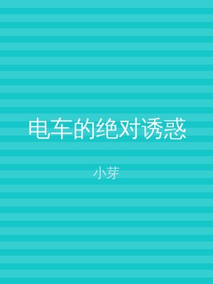 电车的绝对诱惑