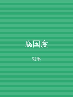 腐国度