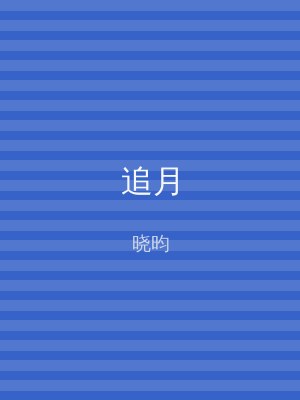 追月