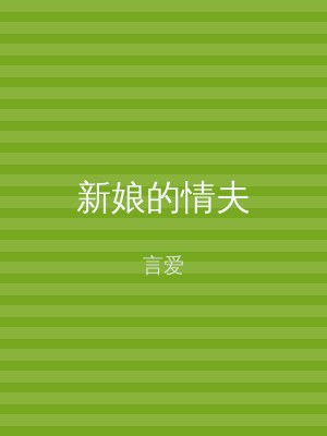 新娘的情夫