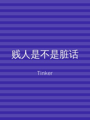 贱人是不是脏话