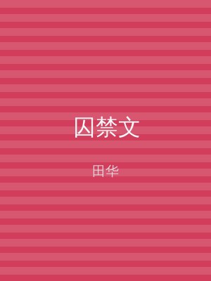 囚禁文