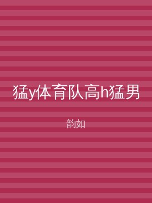 猛y体育队高h猛男