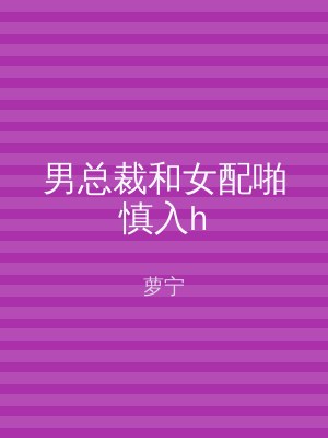 男总裁和女配啪慎入h