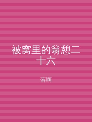 被窝里的翁憩二十六