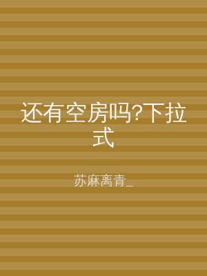 还有空房吗?下拉式