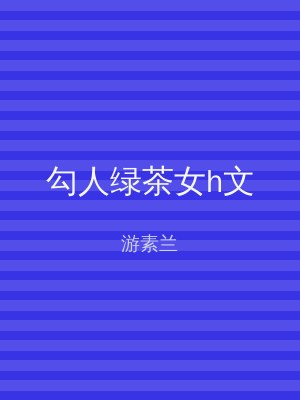 勾人绿茶女h文