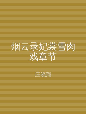 烟云录妃裳雪肉戏章节