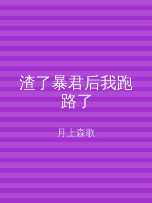 渣了暴君后我跑路了