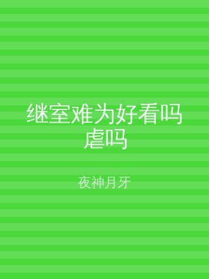 继室难为好看吗虐吗