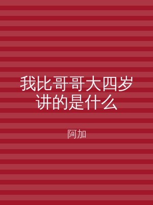 我比哥哥大四岁讲的是什么