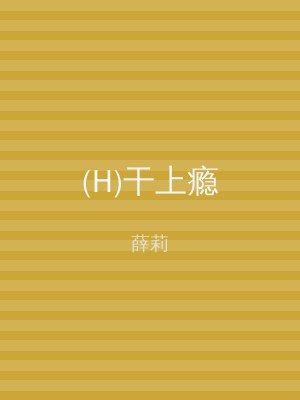 (H)干上瘾