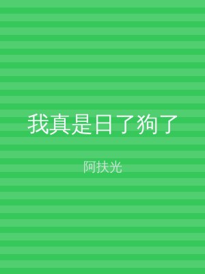 我真是日了狗了
