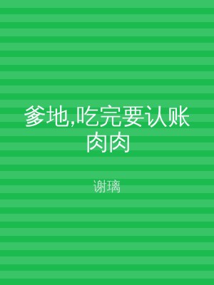 爹地,吃完要认账肉肉