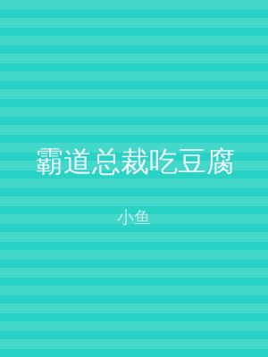 霸道总裁吃豆腐