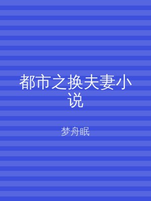 都市之换夫妻小说