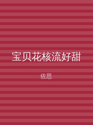 宝贝花核流好甜