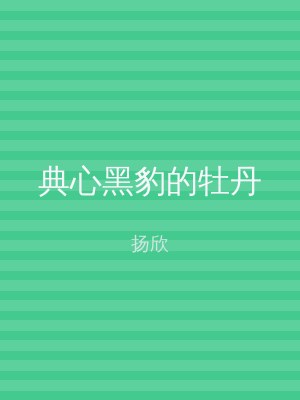典心黑豹的牡丹