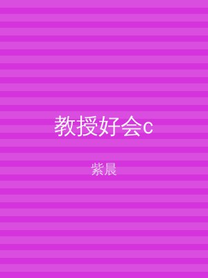 教授好会c