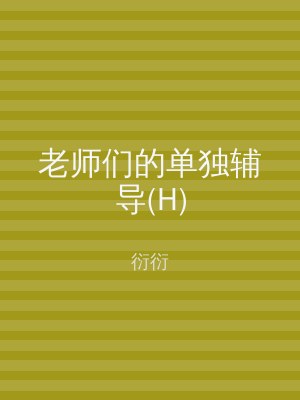 老师们的单独辅导(H)