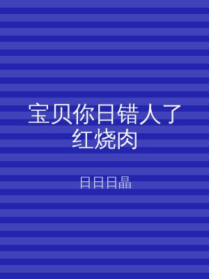 宝贝你日错人了红烧肉