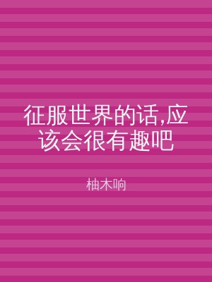 征服世界的话,应该会很有趣吧