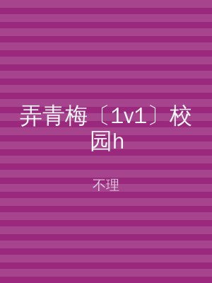 弄青梅〔1v1〕校园h