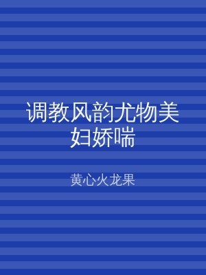 调教风韵尤物美妇娇喘