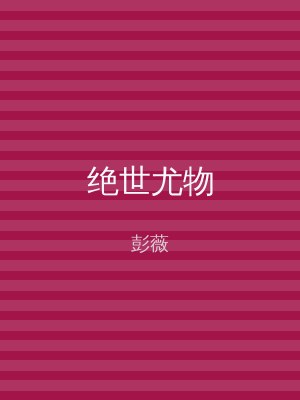 绝世尤物