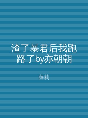 渣了暴君后我跑路了by亦朝朝