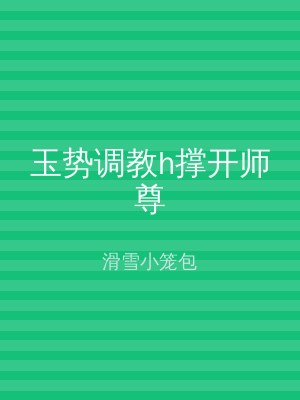 玉势调教h撑开师尊