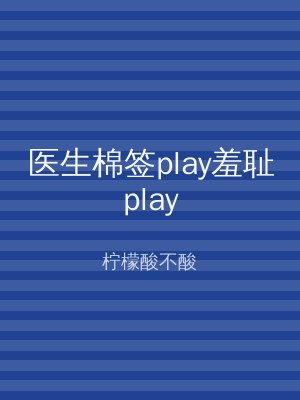 医生棉签play羞耻play